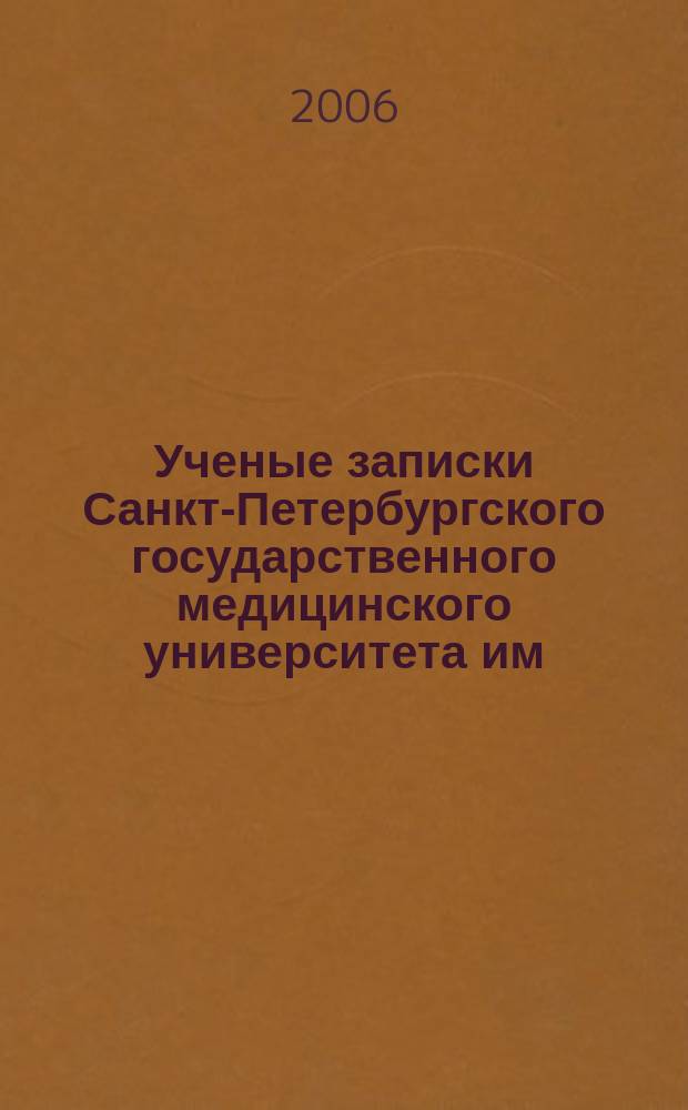 Ученые записки Санкт-Петербургского государственного медицинского университета им. академика И.П.Павлова. Т. 13, № 2