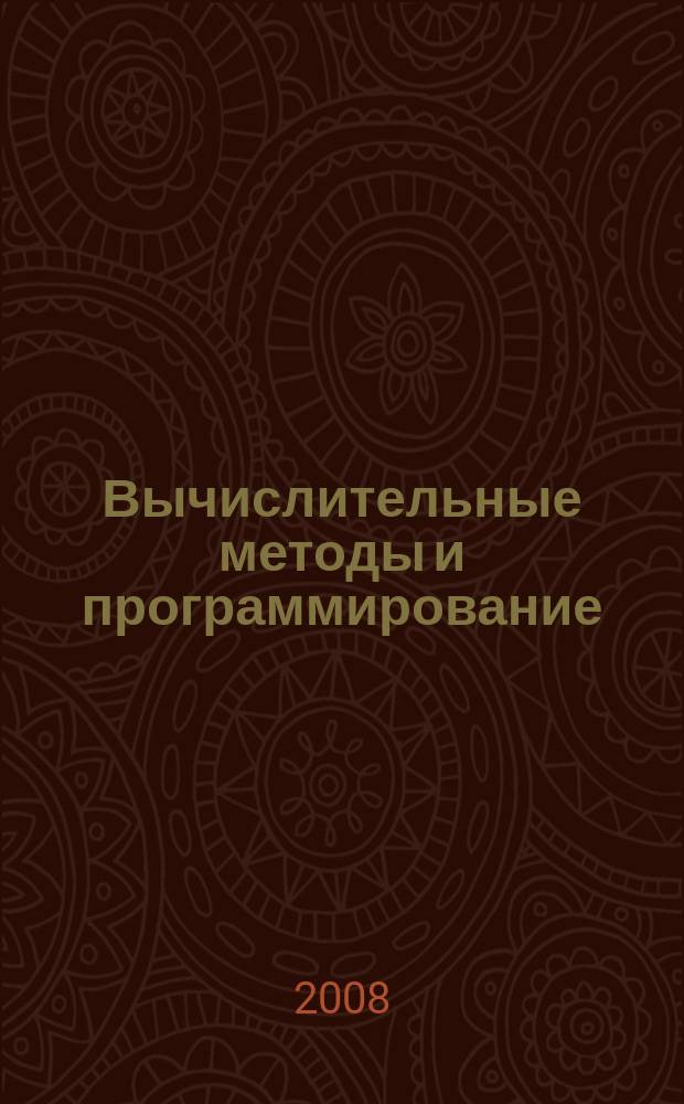 Вычислительные методы и программирование : Науч. журн. Т.9, № 1
