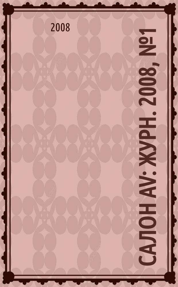 Салон AV : Журн. 2008, № 1 (134)