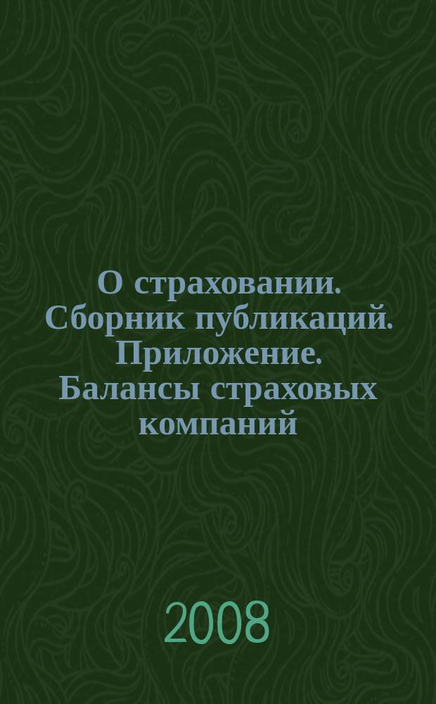 О страховании. Сборник публикаций. Приложение. Балансы страховых компаний : содействие прогрессу российского страхования. 2008, № 9-2-СК (08.05.08)
