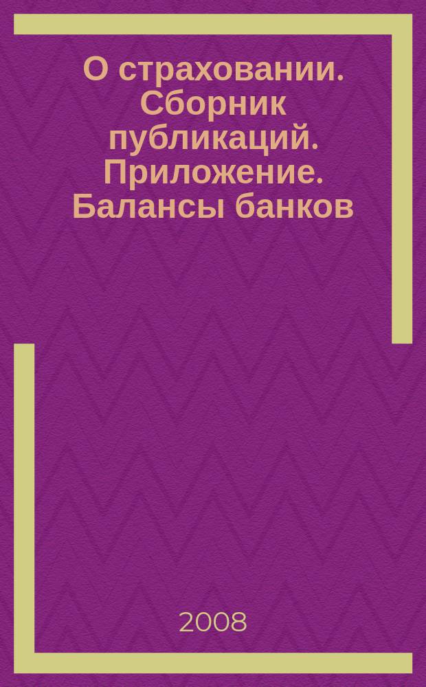 О страховании. Сборник публикаций. Приложение. Балансы банков : содействие прогрессу российского страхования. 2008, № 10-1-ББ (13.05.08)