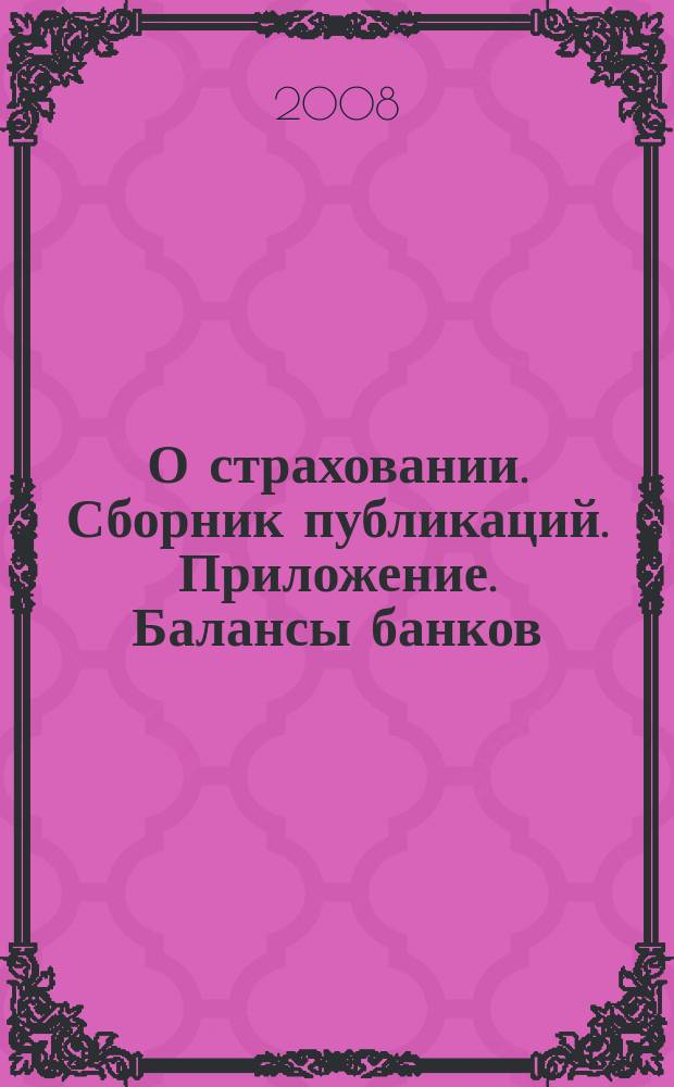 О страховании. Сборник публикаций. Приложение. Балансы банков : содействие прогрессу российского страхования. 2008, № 10-2-ББ (20.05.08)