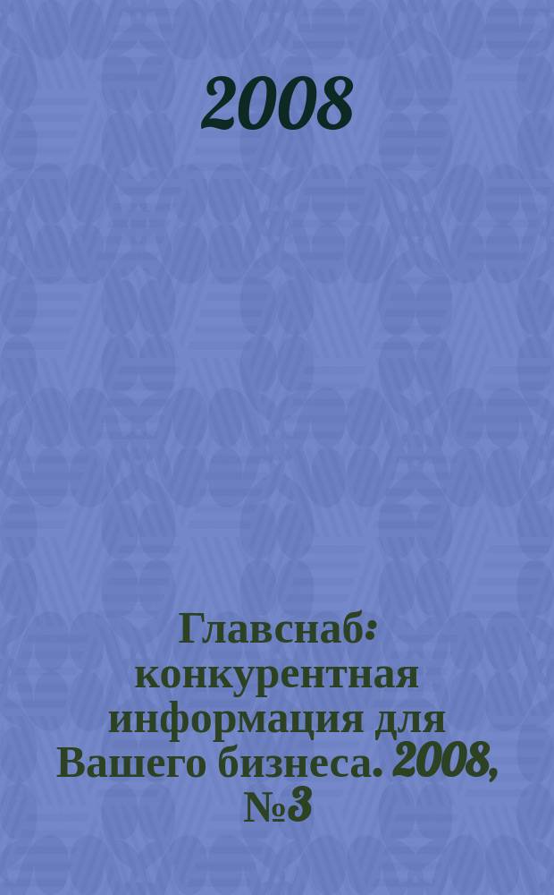 Главснаб : конкурентная информация для Вашего бизнеса. 2008, № 3 (52)