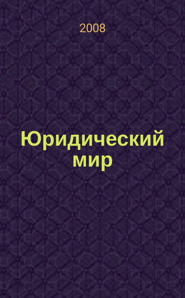 Юридический мир : Ежемес. информ.-аналит. журн. 2008, № 3 (135)