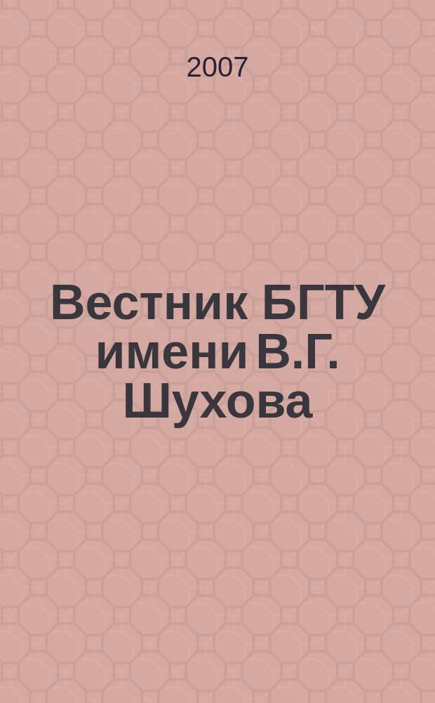 Вестник БГТУ имени В.Г. Шухова : Науч.-теорет. журн. 2007, № 4