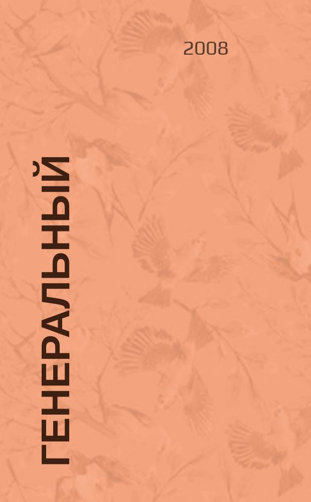 Генеральный : журнал руководителя. 2008, № 3