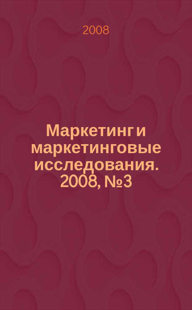 Маркетинг и маркетинговые исследования. 2008, № 3 (75)