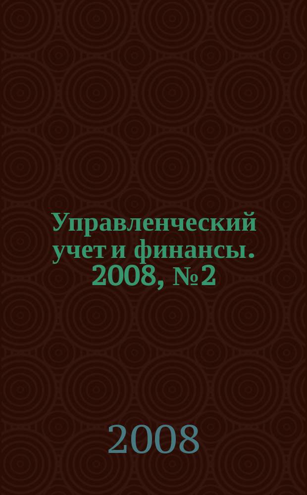 Управленческий учет и финансы. 2008, № 2 (14)