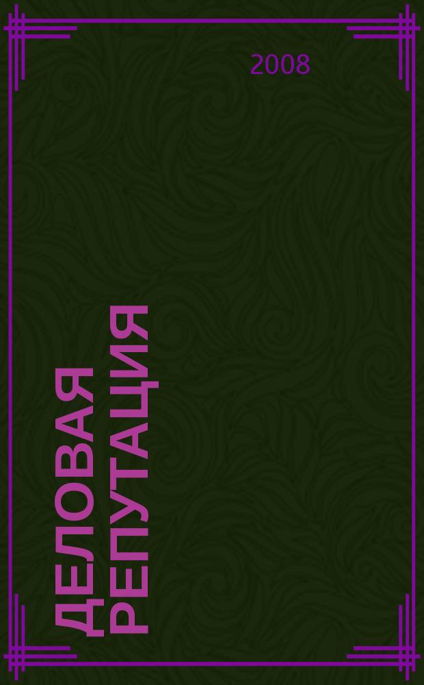 Деловая репутация : все точки над i еженедельный журнал. 2008, № 16 (305)