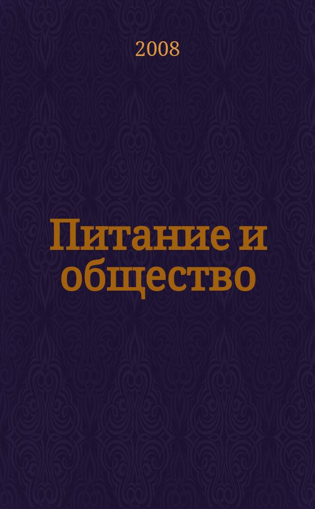 Питание и общество : Массовый науч.-произв. журн. 2008, № 5