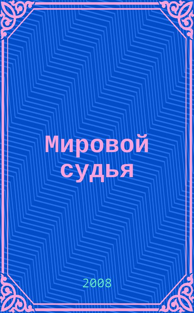 Мировой судья : Науч.-практ. и информ. изд. 2008, № 4