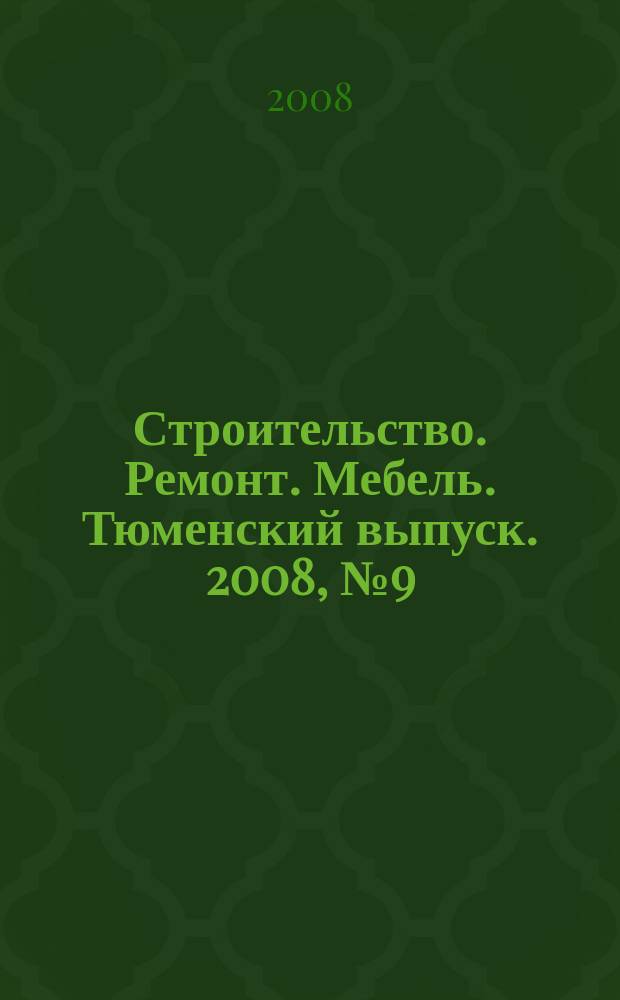 Строительство. Ремонт. Мебель. Тюменский выпуск. 2008, № 9 (123)