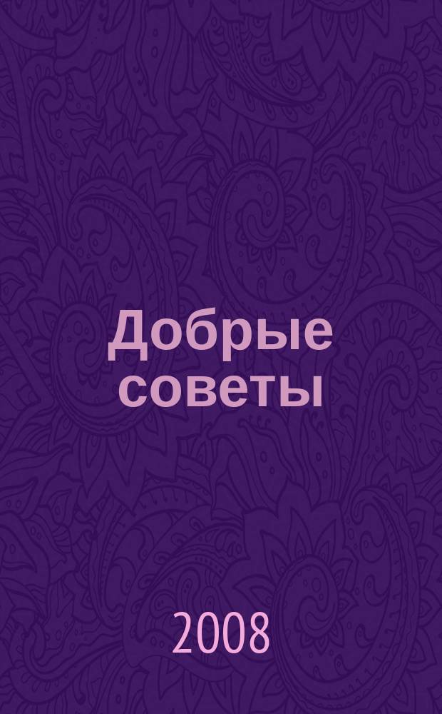 Добрые советы : Для вашего дома и семьи. 2008, 3