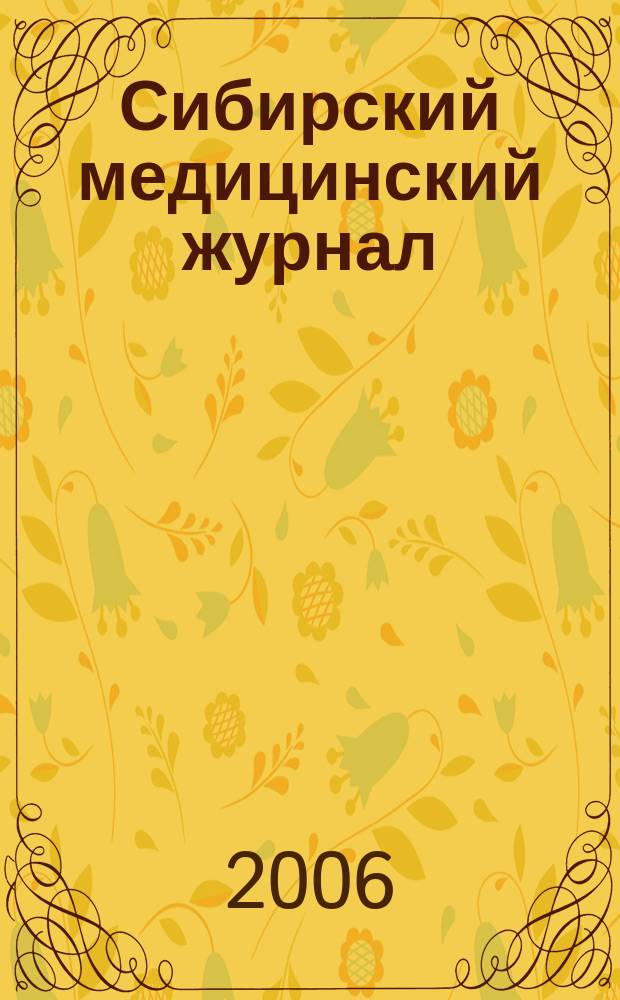 Сибирский медицинский журнал : Ежекварт. науч.-практ. журн. Т. 62, № 4