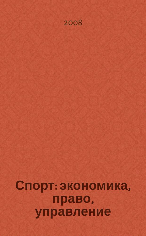 Спорт: экономика, право, управление : Науч.-практ. и информ. изд. 2008, № 1