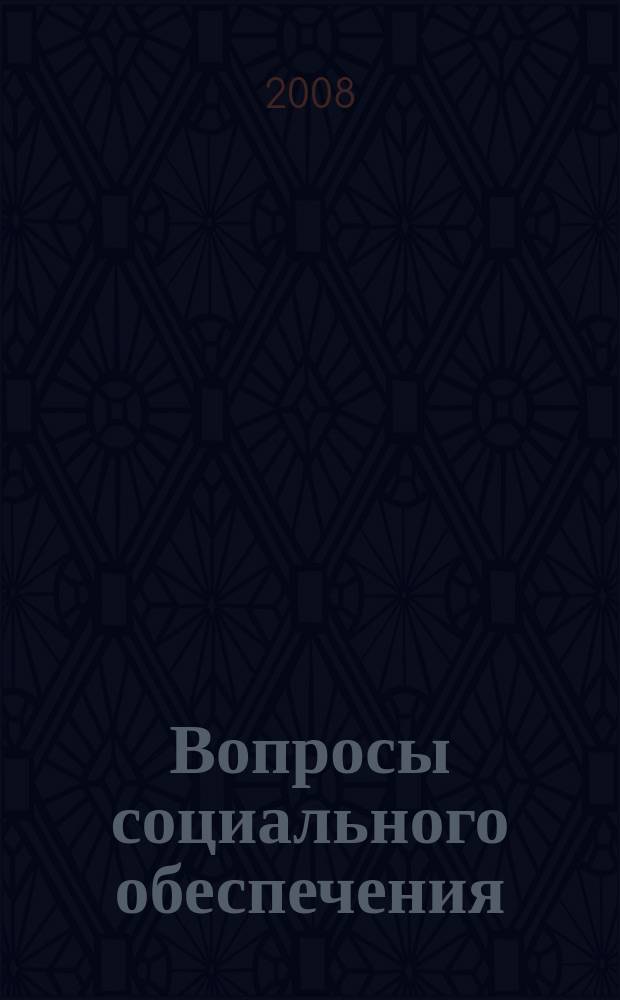 Вопросы социального обеспечения : общественно-информационный журнал. 2008, № 3