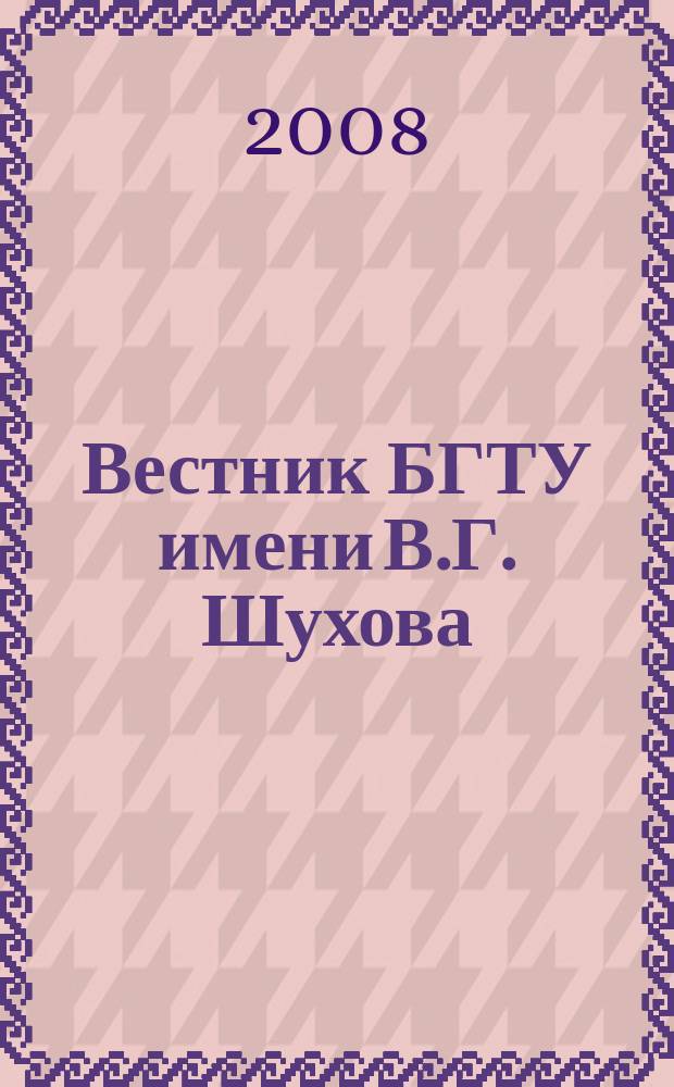 Вестник БГТУ имени В.Г. Шухова : Науч.-теорет. журн. 2008, № 1