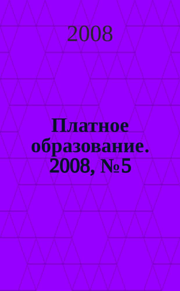 Платное образование. 2008, № 5 (67)