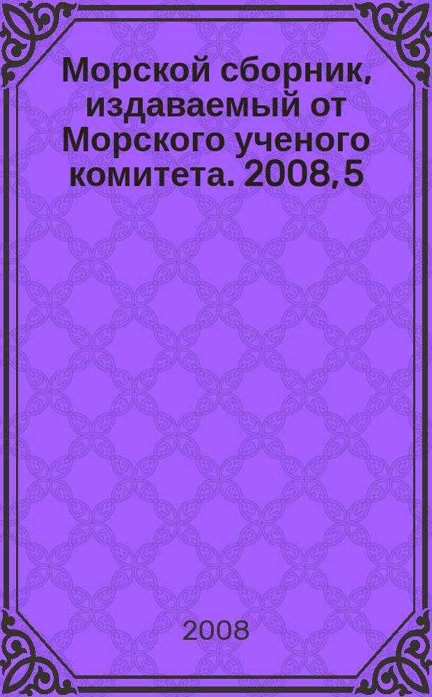 Морской сборник, издаваемый от Морского ученого комитета. 2008, 5 (1935)