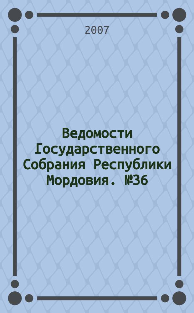 Ведомости Государственного Собрания Республики Мордовия. № 36 (84)