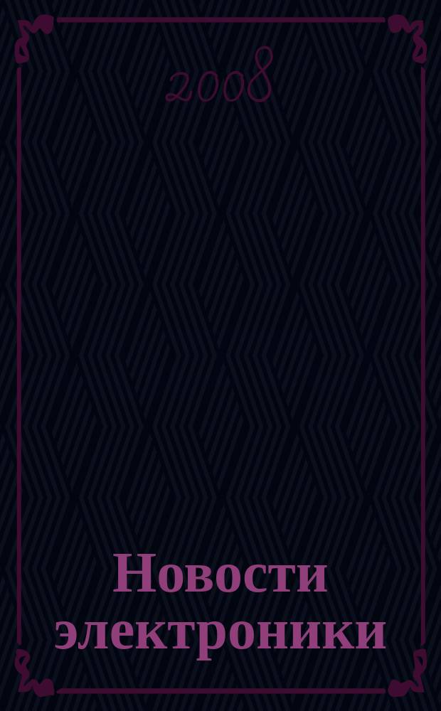 Новости электроники : информационно-технический журнал. 2008, № 6 (52)