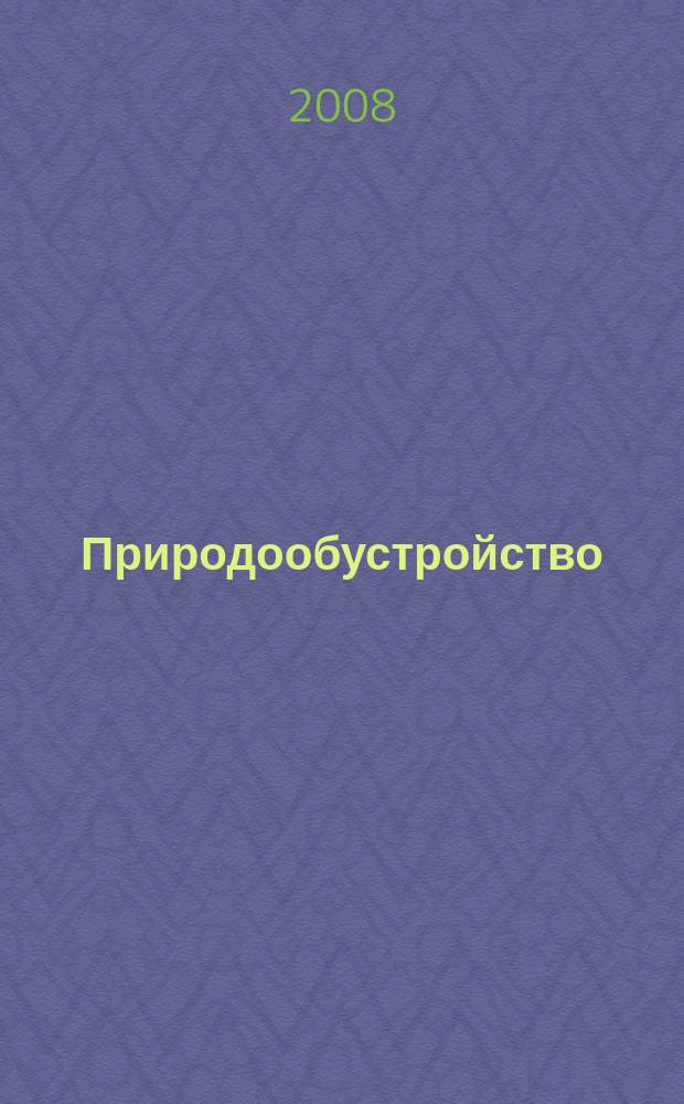 Природообустройство : научно-практический журнал