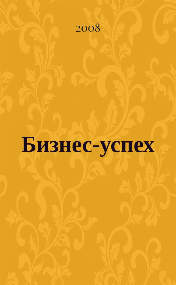 Бизнес-успех : журнал для деловых дагестанцев. 2008, № 2 (11)