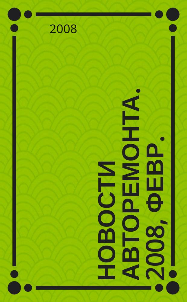 Новости авторемонта. 2008, февр. (69)
