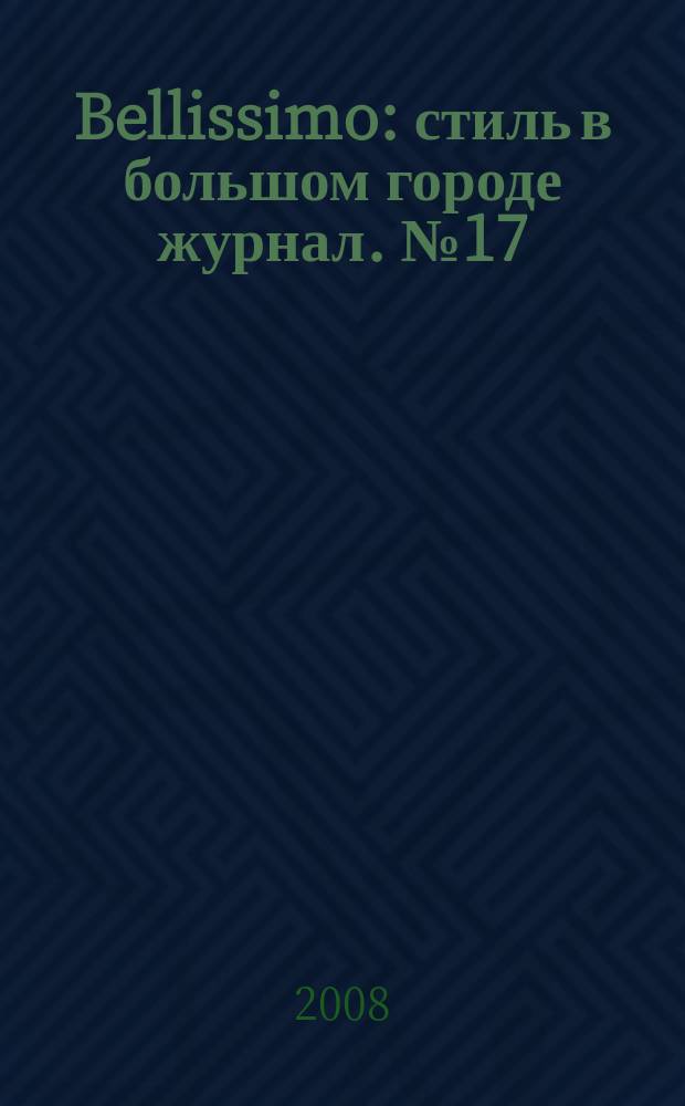 Bellissimo : стиль в большом городе журнал. № 17 (18)