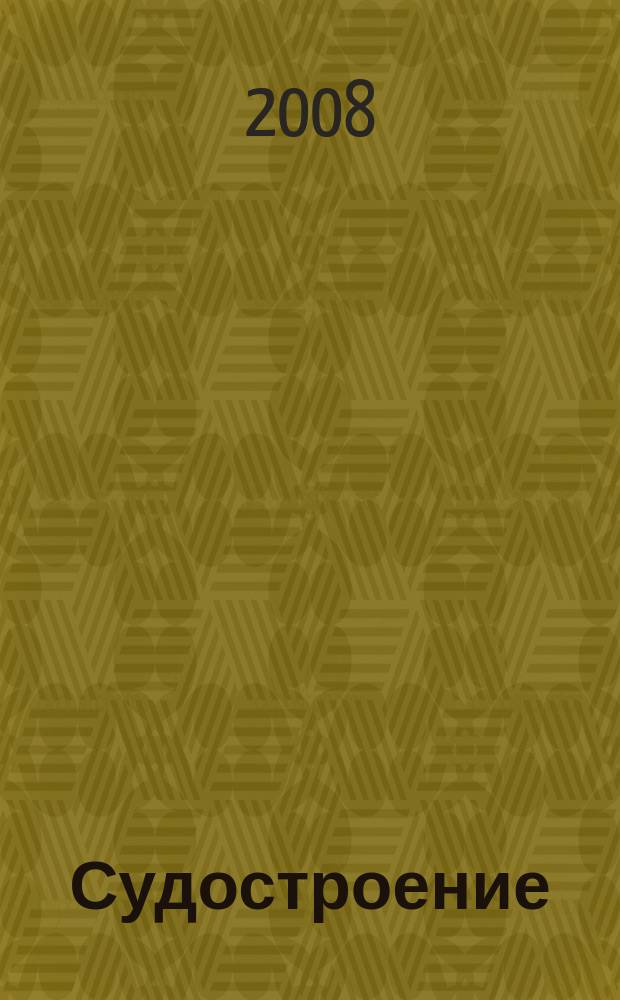 Судостроение : Илл. журн. Всесоюз. науч. инж.-техн. о-ва судостроения, Главморпрома, Главречпрома НКТП СССР и ЦК Союза трансп. машиностроения. 2008, № 2 (777)