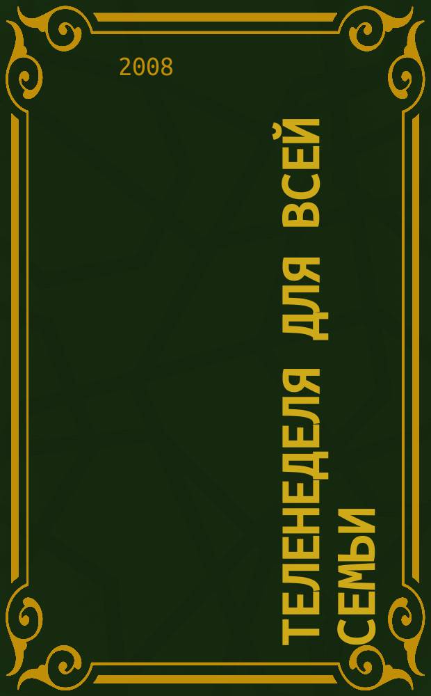 Теленеделя для всей семьи