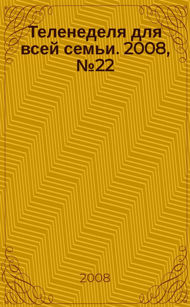 Теленеделя для всей семьи. 2008, № 22 (35)