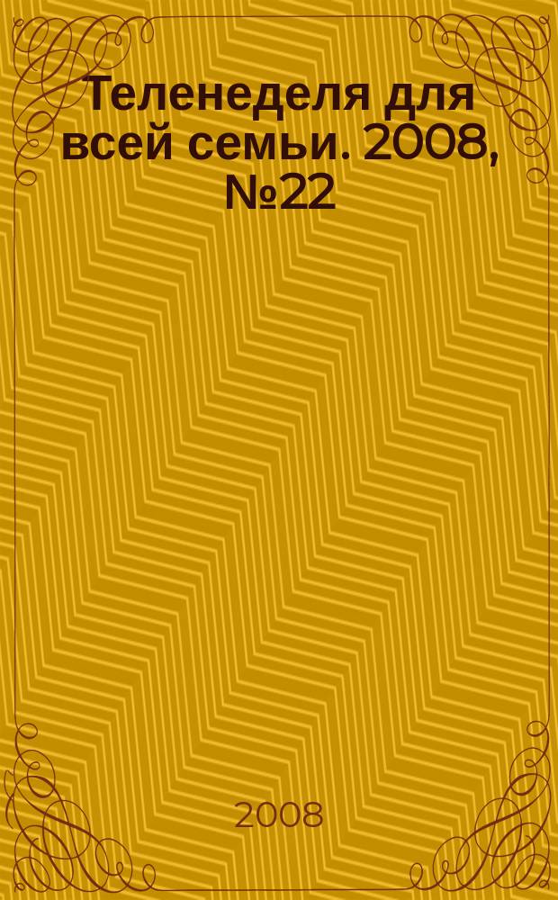 Теленеделя для всей семьи. 2008, № 22 (35)