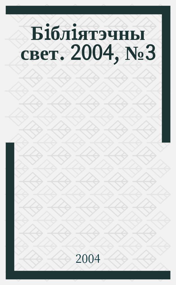 Бiблiятэчны свет. 2004, № 3 (32)