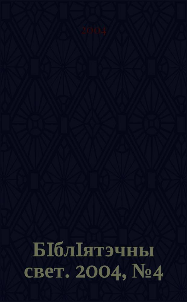 Бiблiятэчны свет. 2004, № 4 (33)
