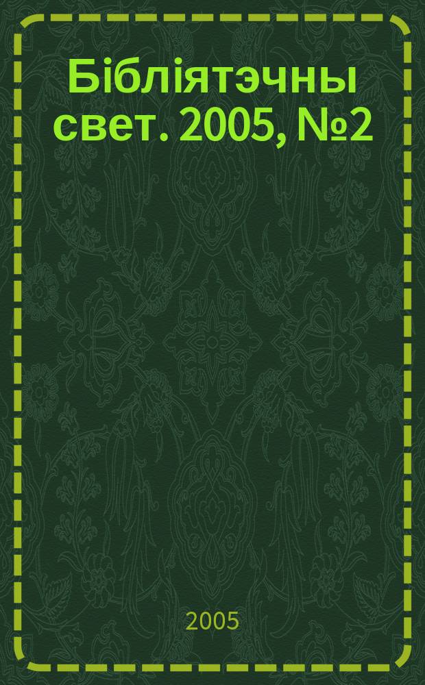 Бiблiятэчны свет. 2005, № 2 (35)
