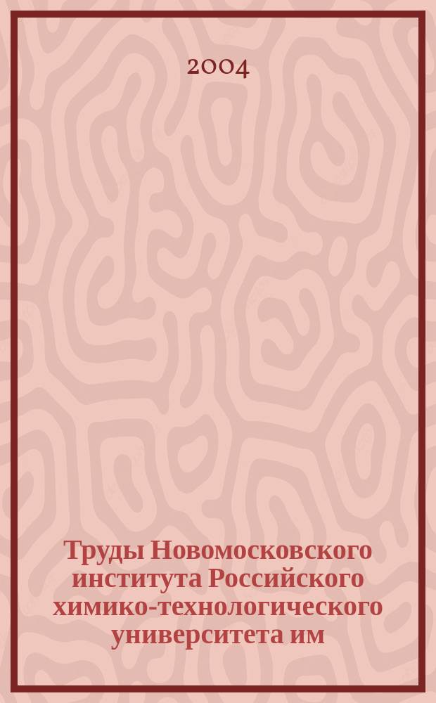 Труды Новомосковского института Российского химико-технологического университета им. Д.И. Менделеева. № 13