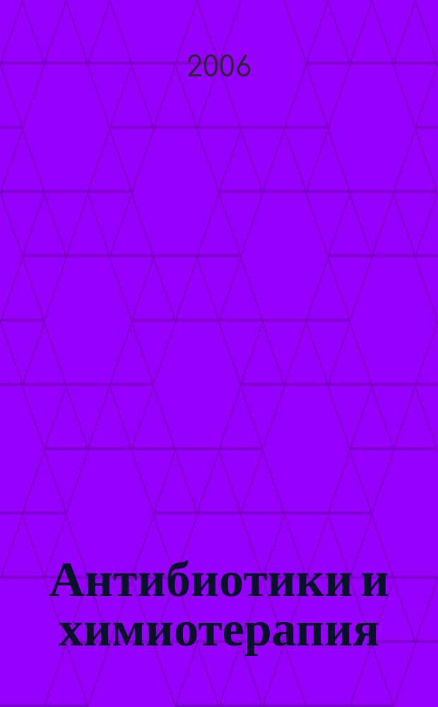 Антибиотики и химиотерапия : Ежемес. науч.-практ. журн. Т. 51, 5