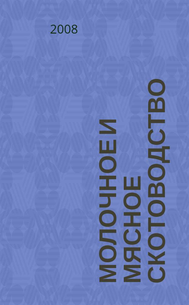 Молочное и мясное скотоводство : Ежемес. науч.-производ. журн. М-ва с. х. СССР. 2008, № 4