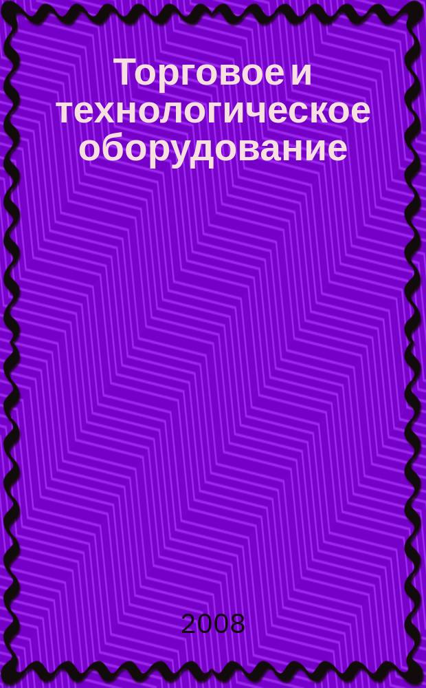 Торговое и технологическое оборудование: ТиТО : рекламно-информационный журнал. 2008, № 5 (60)