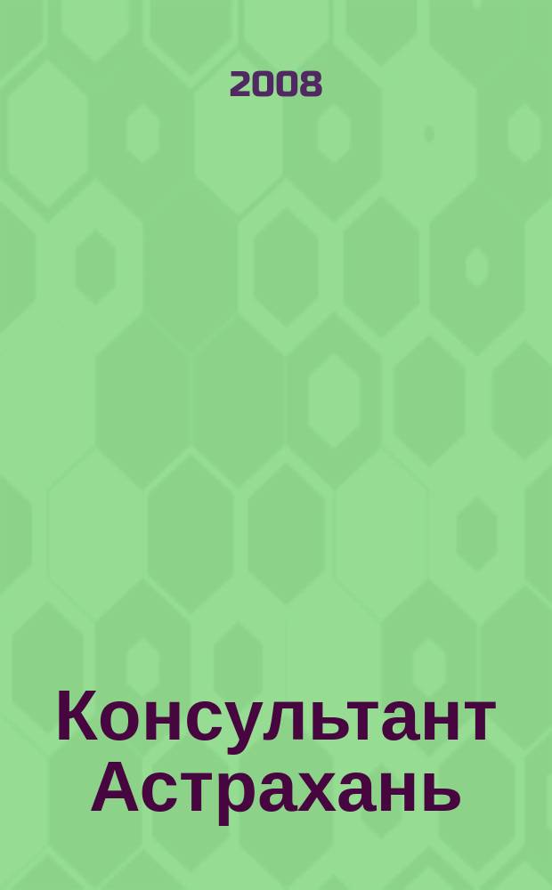 Консультант Астрахань : еженедельный информационно-правовой вестник. 2008, № 18 (618)