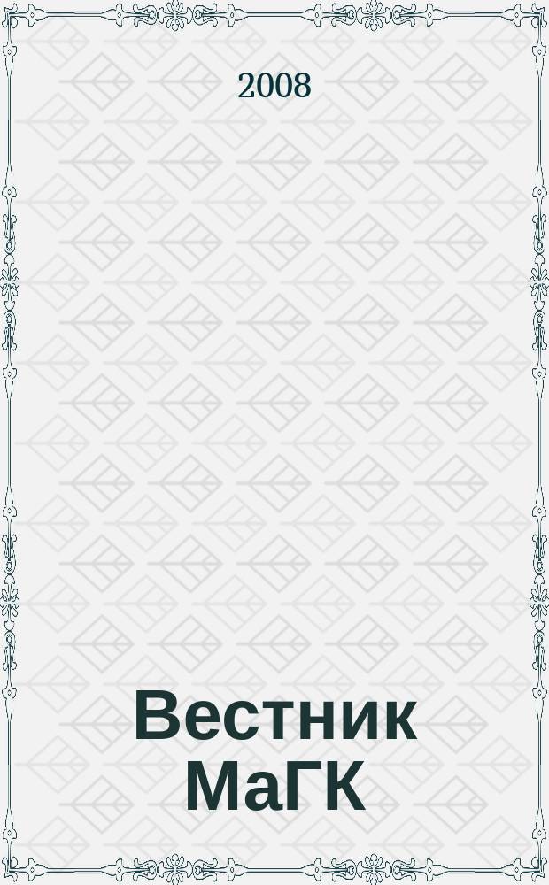 Вестник МаГК : Науч., метод. и информ. журн. Магнитог. гос. консерватории. 2008, № 1