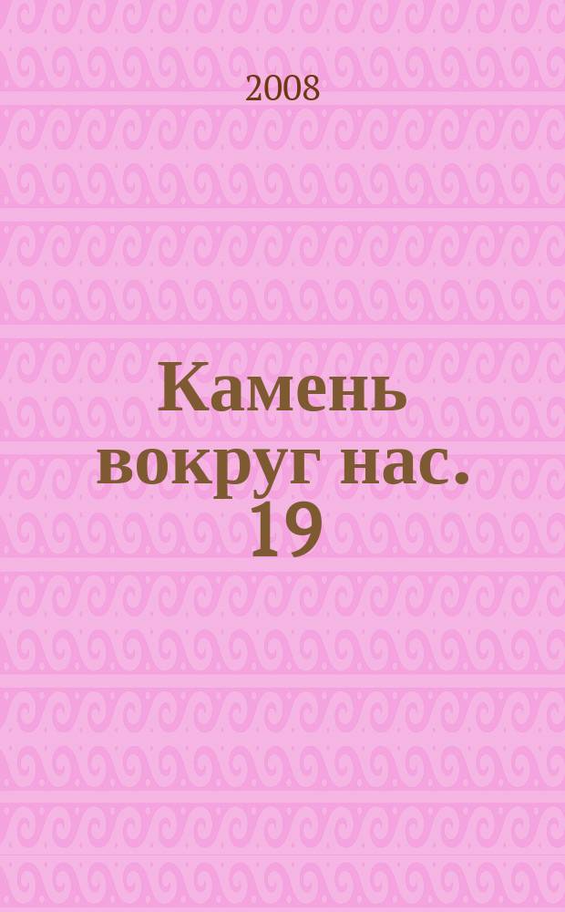 Камень вокруг нас. 19