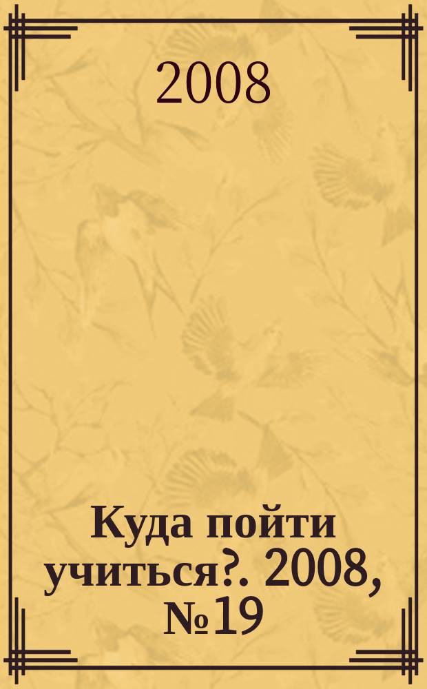 Куда пойти учиться?. 2008, № 19 (618)
