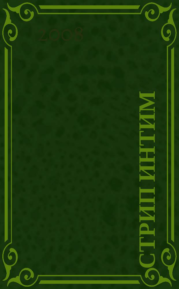 Стрип интим : мы знаем о сексе абсолютно все. 2008, 6