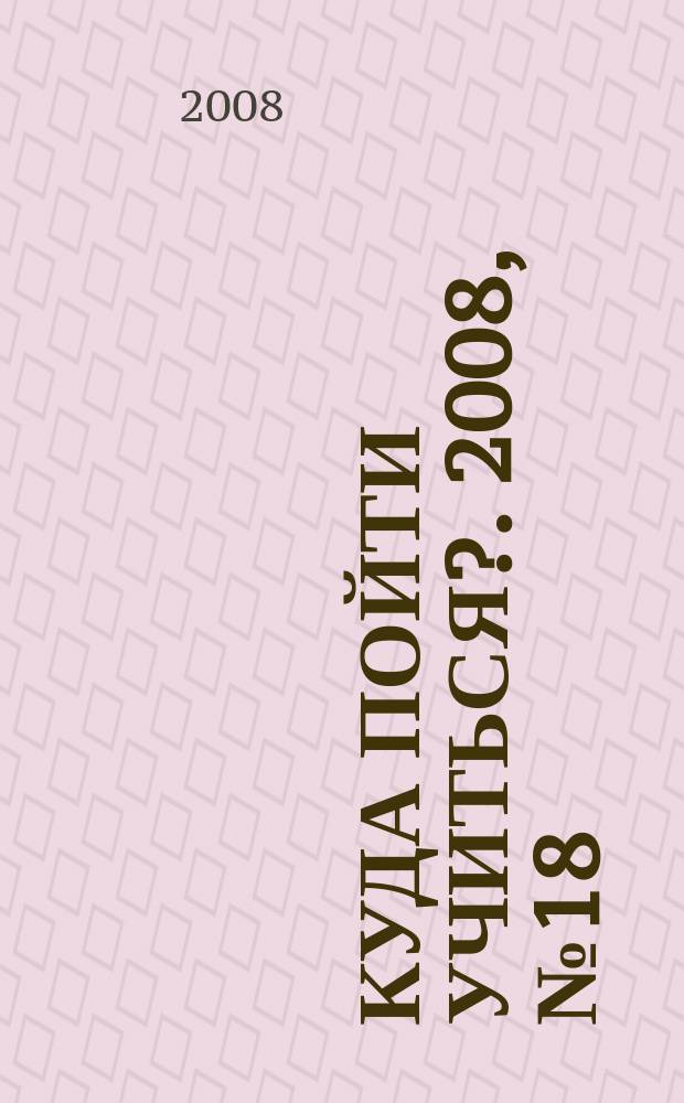 Куда пойти учиться?. 2008, № 18 (617)