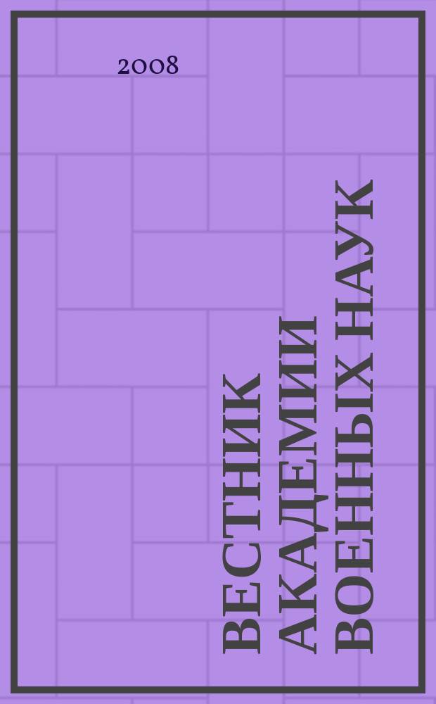 Вестник Академии военных наук : Ежекв. науч. журн. 2008, № 1 (22)