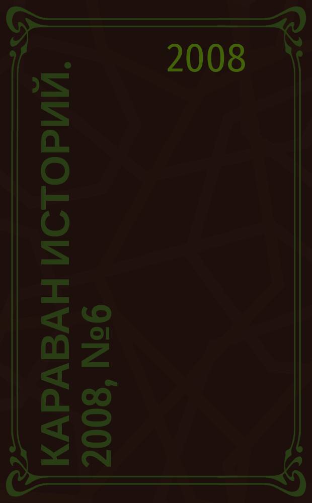 Караван историй. 2008, № 6 (120)