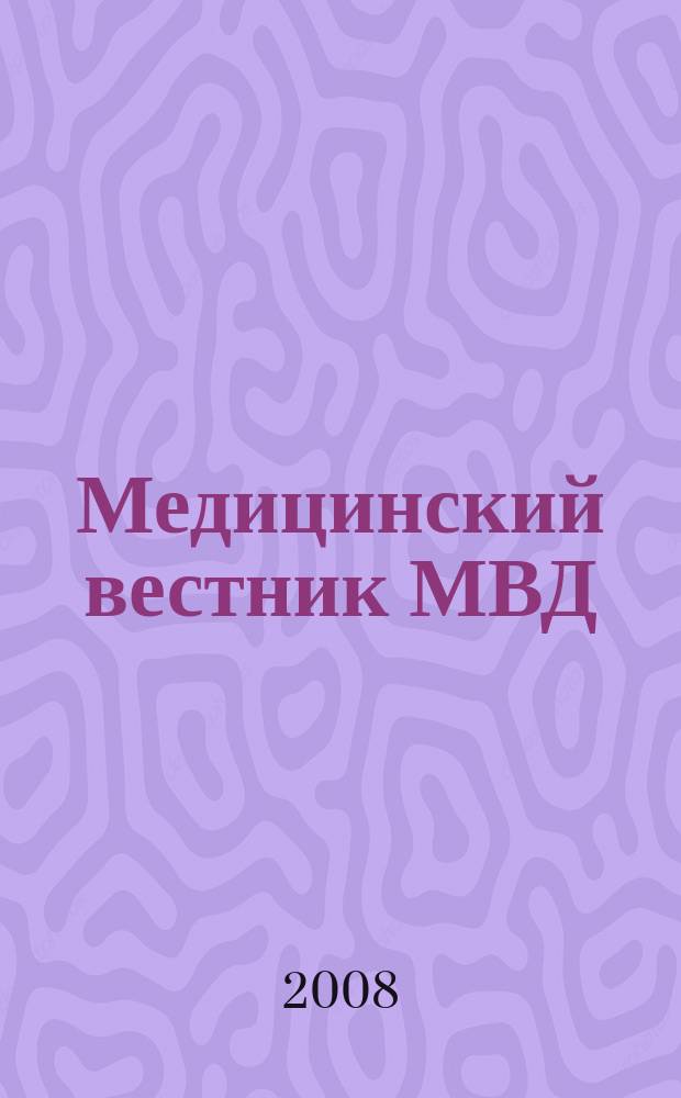 Медицинский вестник МВД : МВ Науч.-практ. журн. 2008, № 3 (34)