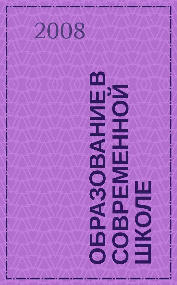 Образование в современной школе : Журн. 2008, № 4 (101)